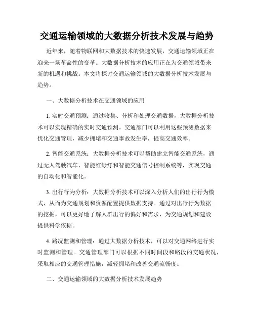 交通运输领域的大数据分析技术发展与趋势