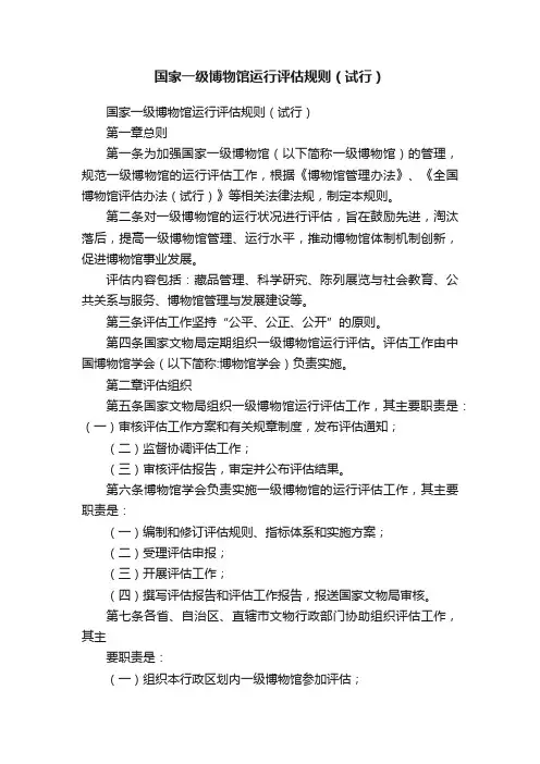 国家一级博物馆运行评估规则（试行）
