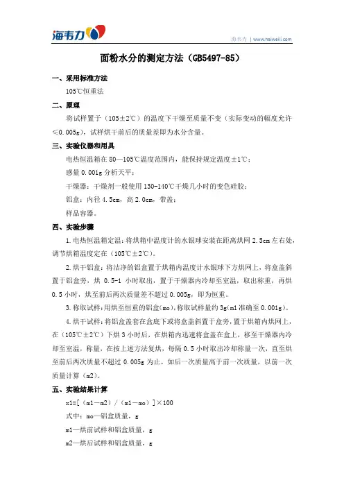 面粉水分的测定方法(GB5497-85)