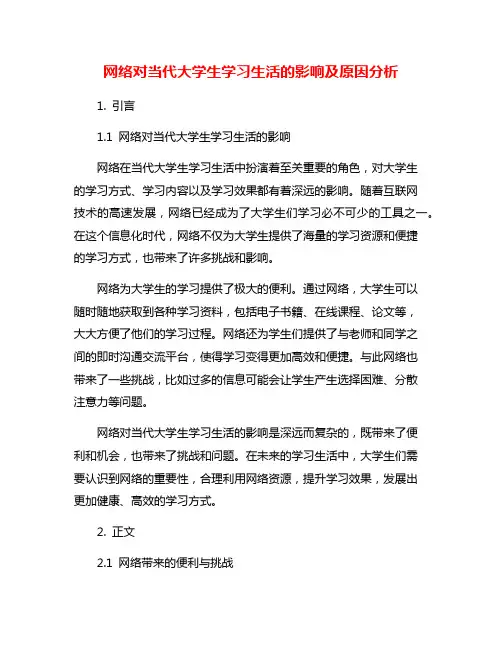 网络对当代大学生学习生活的影响及原因分析
