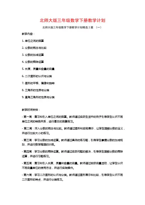 北师大版三年级数学下册教学计划2篇