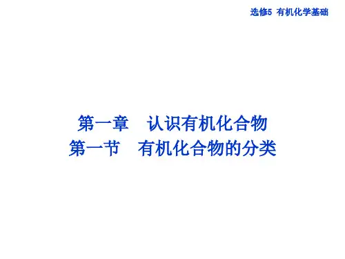 人教版化学选修5《有机化学基础》第一章第一节《有机化合物的分类》