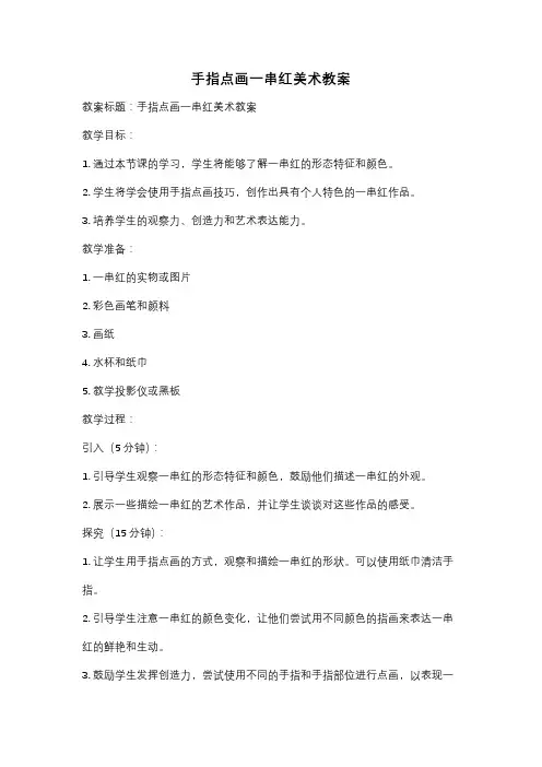 手指点画一串红美术教案