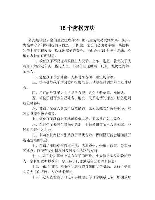 15个防拐方法