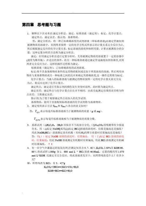 滴定分析概论习题