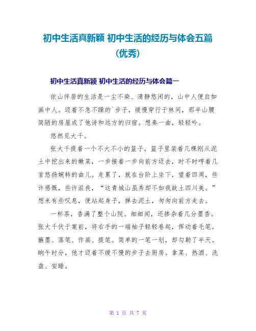 初中生活真新鲜初中生活的经历与体会五篇(优秀)