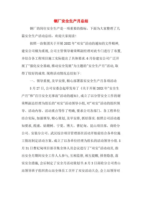 2019年钢厂安全生产月总结