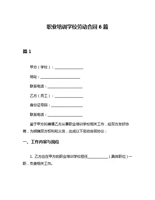 职业培训学校劳动合同6篇