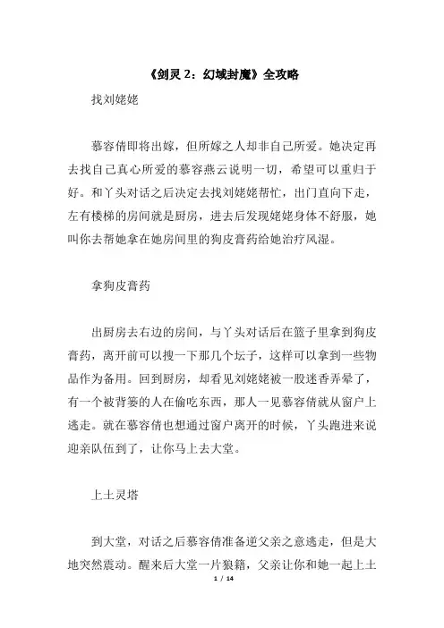 《剑灵2：幻域封魔》全攻略