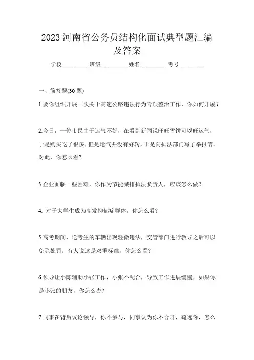 2023河南省公务员结构化面试典型题汇编及答案