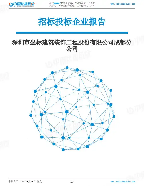 深圳市坐标建筑装饰工程股份有限公司成都分公司_中标190920