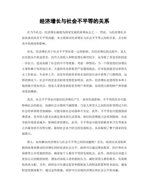 经济增长与社会不平等的关系