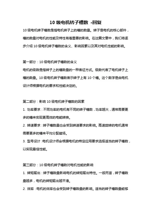 10级电机转子槽数 -回复