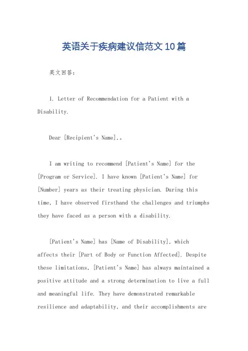 英语关于疾病建议信范文10篇