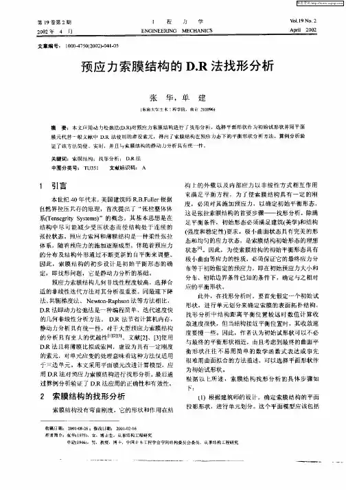 预应力索膜结构的D.R法找形分析