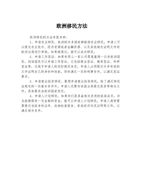 欧洲移民方法