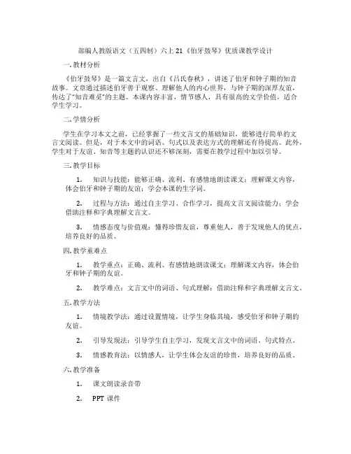 部编人教版语文(五四制)六上21《伯牙鼓琴》优质课教学设计