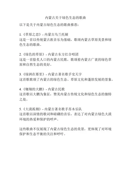内蒙古关于绿色生态的歌曲