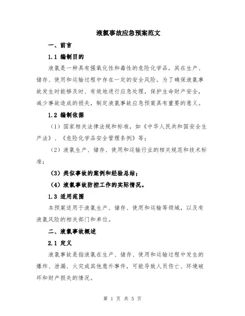 液氯事故应急预案范文