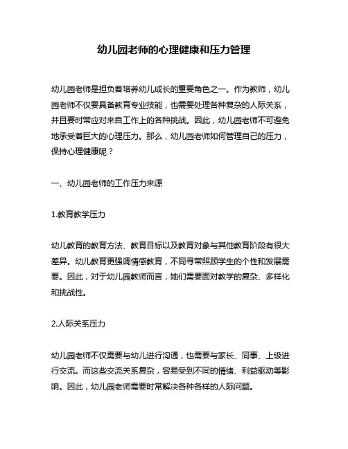 幼儿园老师的心理健康和压力管理
