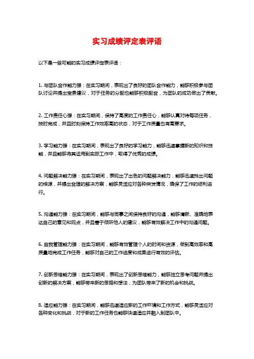 实习成绩评定表评语 
