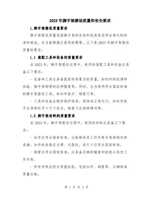 2023年脚手架搭设质量和安全要求