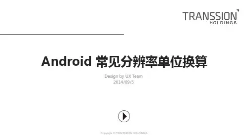 Android 常见分辨率单位换算