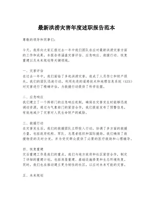 最新洪涝灾害年度述职报告范本