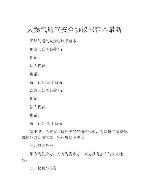 天然气通气安全协议书范本最新