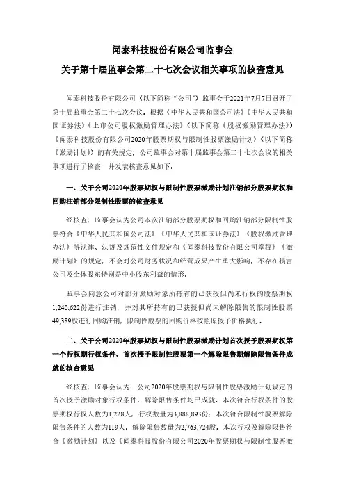 600745闻泰科技监事会关于第十届监事会第二十七次会议相关事项的核查意见