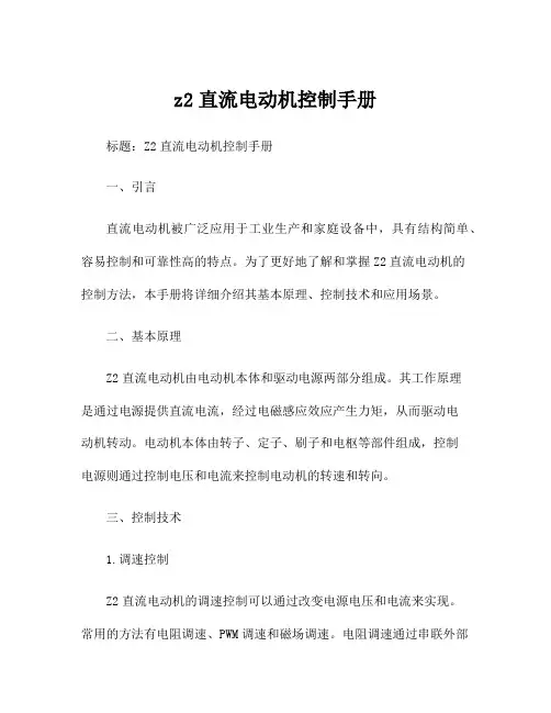 z2直流电动机控制手册