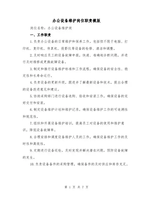 办公设备维护岗位职责模版（3篇）
