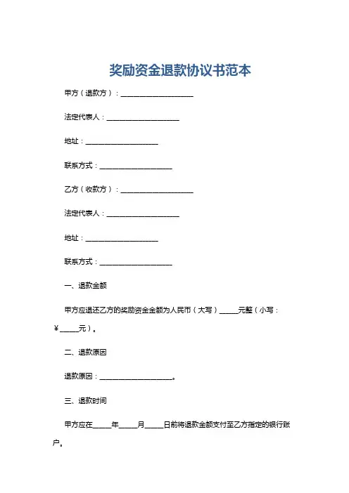 奖励资金退款协议书范本