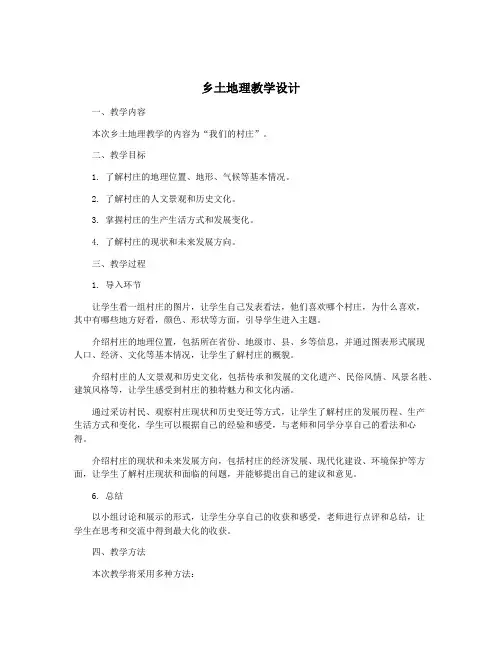 乡土地理教学设计