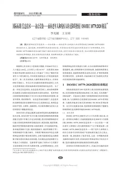 219504500_国际标准《信息技术—办公设备—面向老年人和残疾人的无障碍指南》(ISO