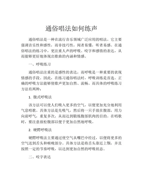 通俗唱法如何练声