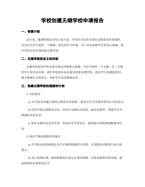 学校创建无烟学校申请报告