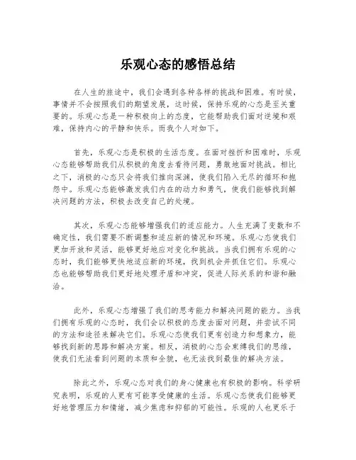 乐观心态的感悟总结