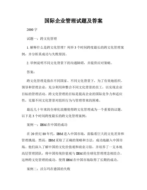 国际企业管理试题及答案