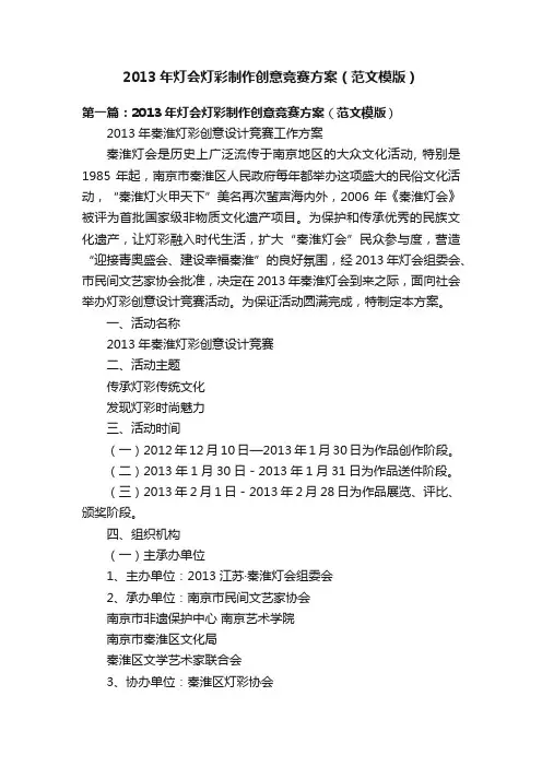2013年灯会灯彩制作创意竞赛方案（范文模版）