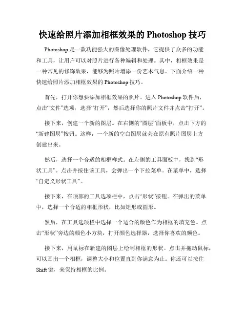 快速给照片添加相框效果的Photoshop技巧
