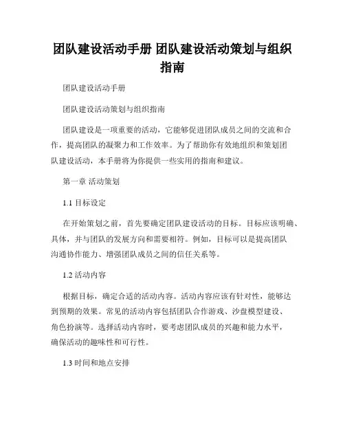 团队建设活动手册 团队建设活动策划与组织指南