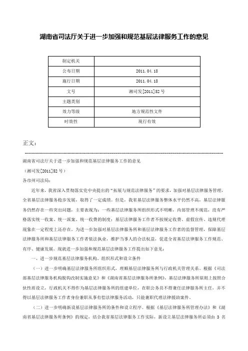 湖南省司法厅关于进一步加强和规范基层法律服务工作的意见-湘司发[2011]52号