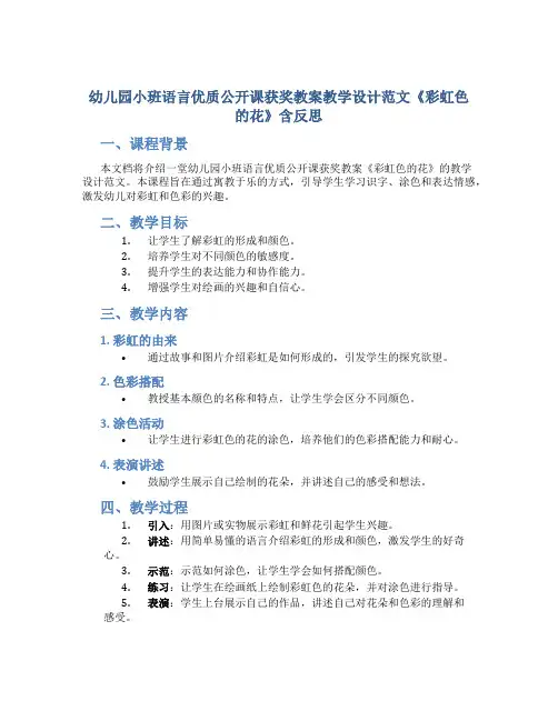 幼儿园小班语言优质公开课获奖教案教学设计范文《彩虹色的花》含反思
