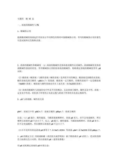 初中化学复习专题四 酸、碱、盐知识点