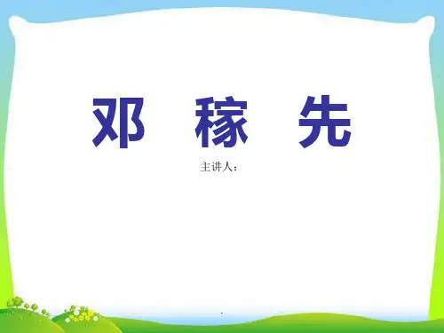 《邓稼先》PPT优秀课件