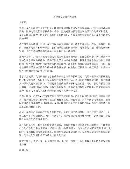 奖学金获奖教师发言稿