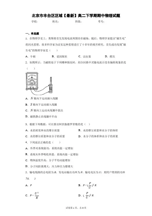 北京市丰台区区域2020-2021学年高二下学期期中物理试题含答案解析