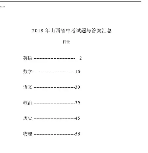 山西省中考试题与标准答案汇总.doc