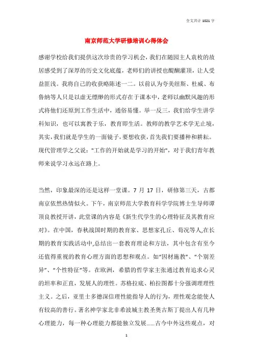 南京师范大学研修培训心得体会